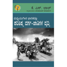 ಮಧ್ಯಯುಗೀನ ಭಾರತದಲ್ಲಿ ಪರಿಶಿಷ್ಟ ವರ್ಗ-ಜಾತಿಗಳ ವೃದ್ಧಿ [Madhyayugina Bharatadalli Parishishta Varga - Jaatigala Vruddhi]